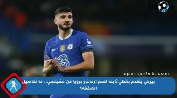 بيرنلي يتقدم بخطى ثابتة لضم أرماندو برويا من تشيلسي.. ما تفاصيل الصفقة؟